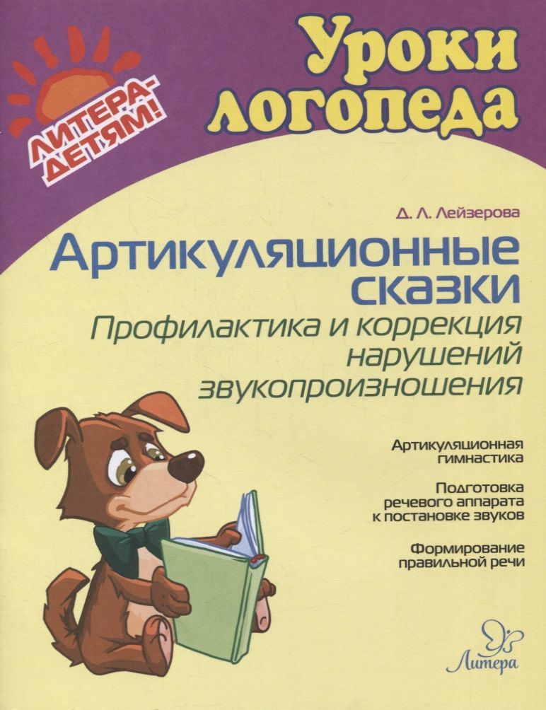 Обложка книги "Дана Лейзерова: Артикуляционные сказки. Профилактика и коррекция нарушений звукопроизношения "