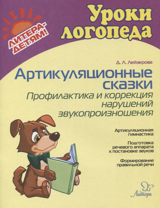 Обложка книги "Дана Лейзерова: Артикуляционные сказки. Профилактика и коррекция нарушений звукопроизношения "