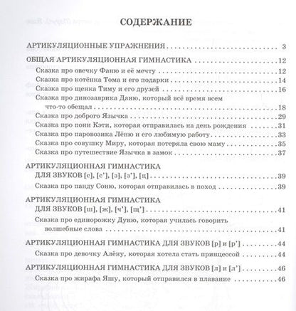 Фотография книги "Дана Лейзерова: Артикуляционные сказки. Профилактика и коррекция нарушений звукопроизношения "