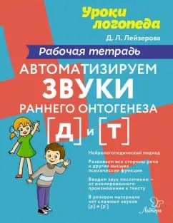 Обложка книги "Дана Лейзерова: Автоматизируем звуки раннего онтогенеза [д] и [т]. Рабочая тетрадь"