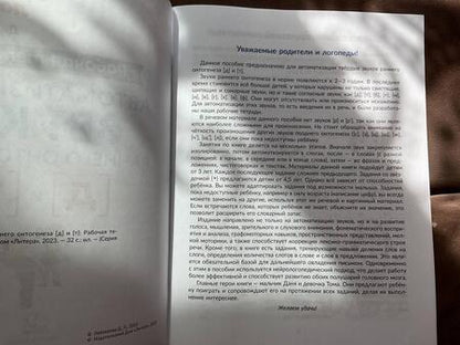 Фотография книги "Дана Лейзерова: Автоматизируем звуки раннего онтогенеза [д] и [т]. Рабочая тетрадь"