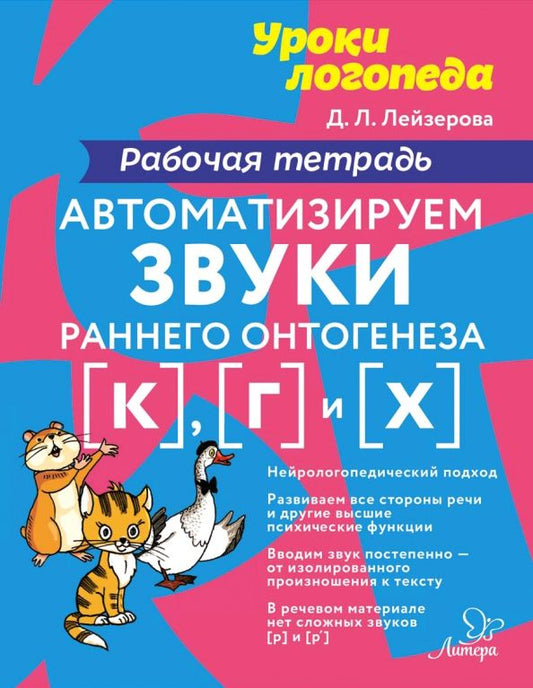 Обложка книги "Дана Лейзерова: Автоматизируем звуки раннего онтогенеза [к], [г], [х]. Рабочая тетрадь"