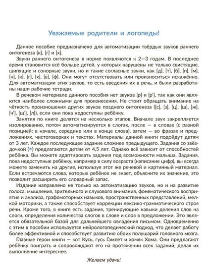 Фотография книги "Дана Лейзерова: Автоматизируем звуки раннего онтогенеза [к], [г], [х]. Рабочая тетрадь"