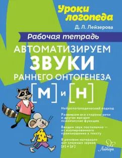 Обложка книги "Дана Лейзерова: Автоматизируем звуки раннего онтогенеза [м] и [н]. Рабочая тетрадь"