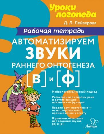 Обложка книги "Дана Лейзерова: Автоматизируем звуки раннего онтогенеза [в] и [ф]. Рабочая тетрадь"