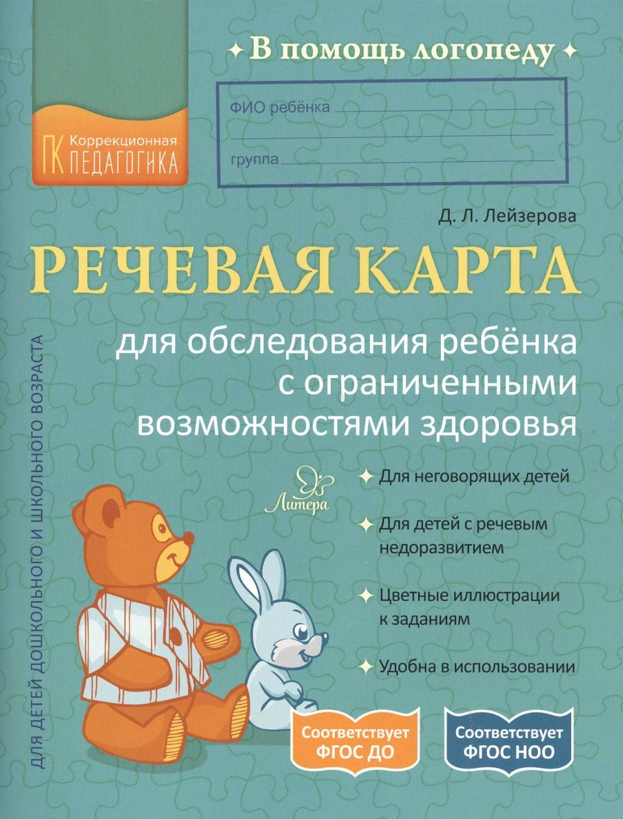 Обложка книги "Дана Лейзерова: Речевая карта для обследования ребенка с ограниченными возможностями здоровья"
