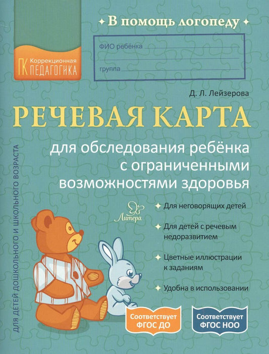 Обложка книги "Дана Лейзерова: Речевая карта для обследования ребенка с ограниченными возможностями здоровья"