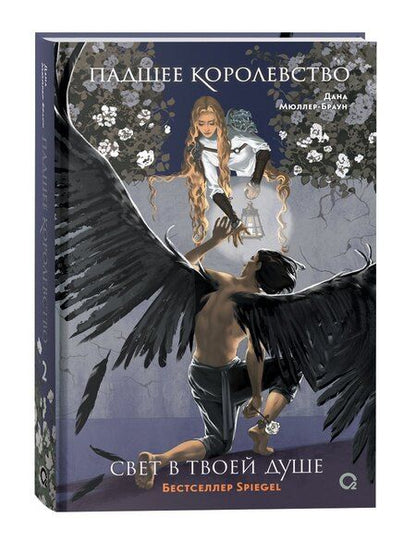 Фотография книги "Дана Мюллер-Браун: Падшее королевство. 2. Свет в твоей душе"