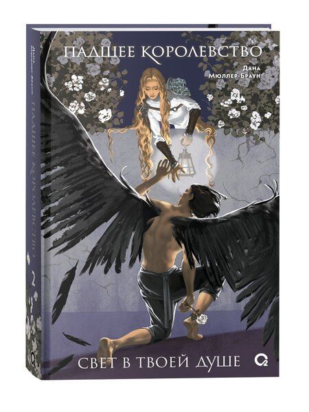 Фотография книги "Дана Мюллер-Браун: Падшее королевство. 2. Свет в твоей душе"