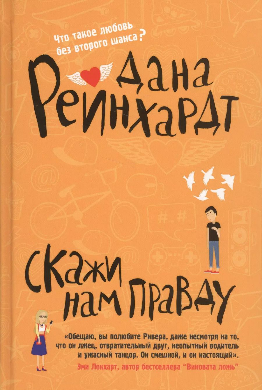 Обложка книги "Дана Реинхардт: Скажи нам правду"