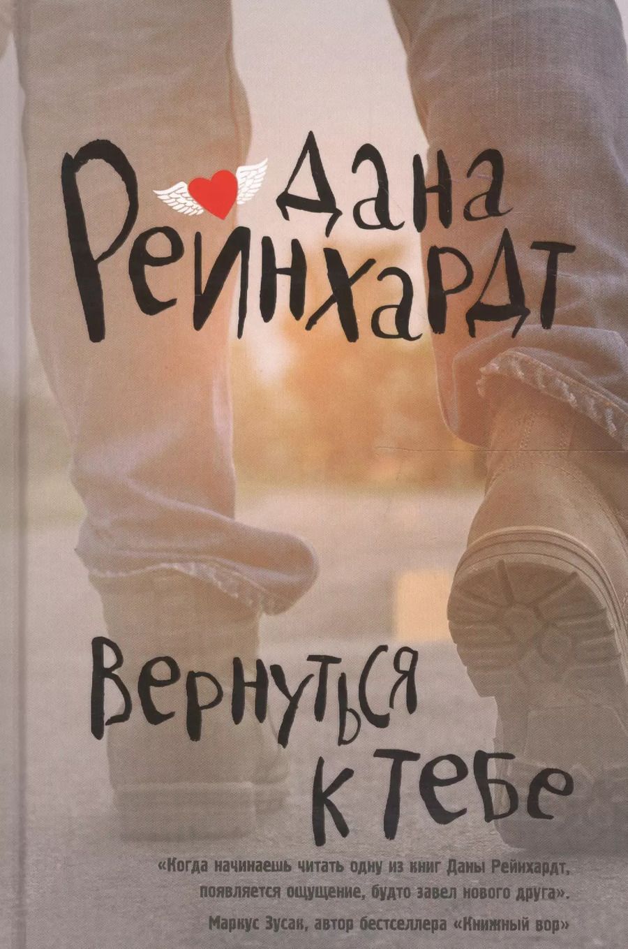 Обложка книги "Дана Рейнхардт: Вернуться к тебе: роман"