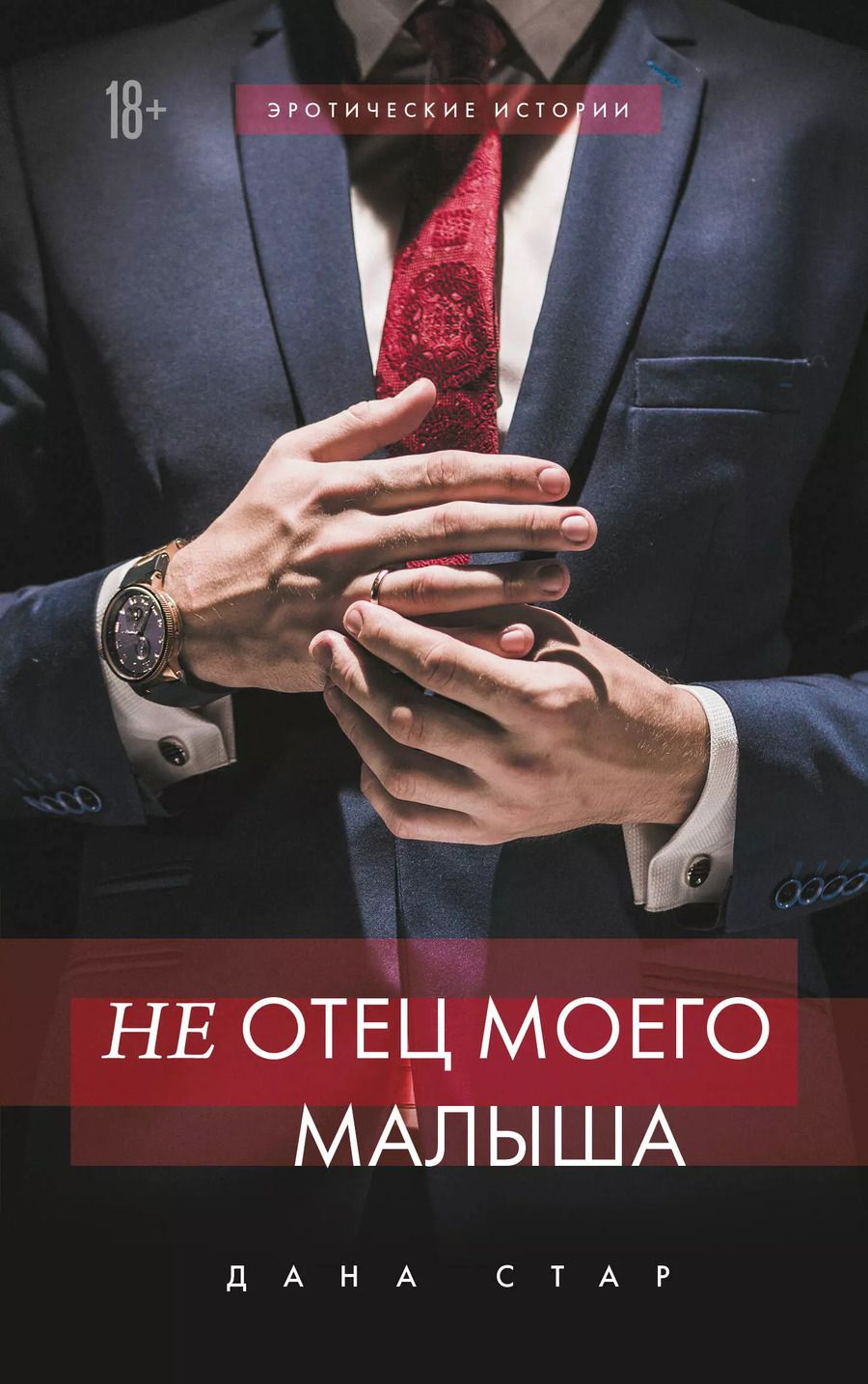 Обложка книги "Дана Стар: (Не) отец моего малыша"