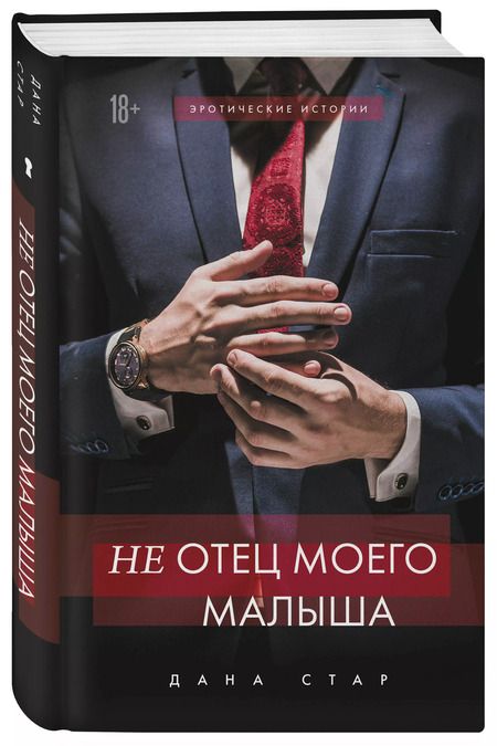 Фотография книги "Дана Стар: (Не) отец моего малыша"