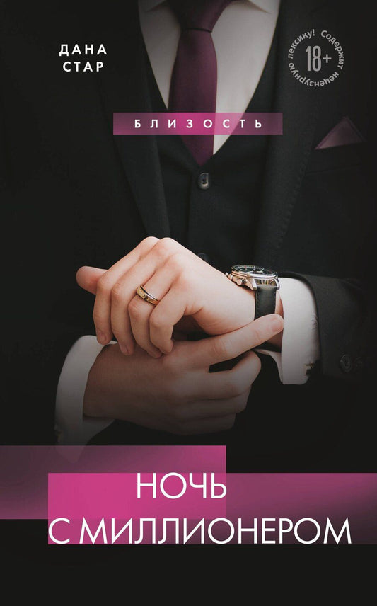 Обложка книги "Дана Стар: Ночь с миллионером"