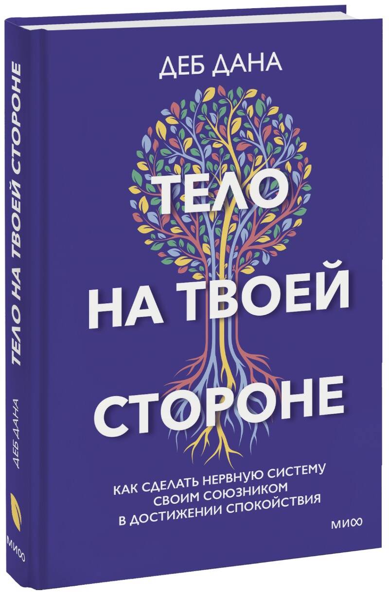 Обложка книги "Дана: Тело на твоей стороне. Как сделать нервную систему своим союзником в достижении спокойствия"