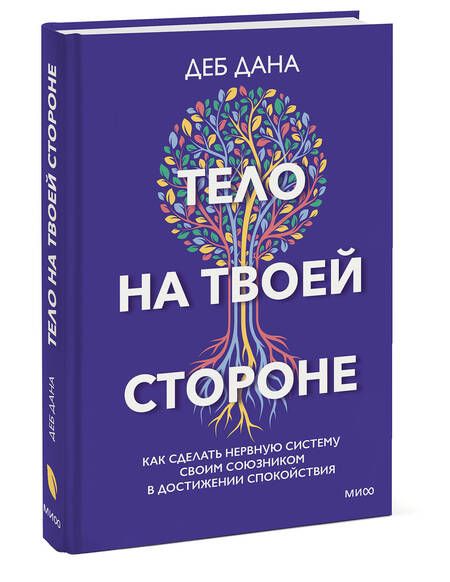 Фотография книги "Дана: Тело на твоей стороне. Как сделать нервную систему своим союзником в достижении спокойствия"