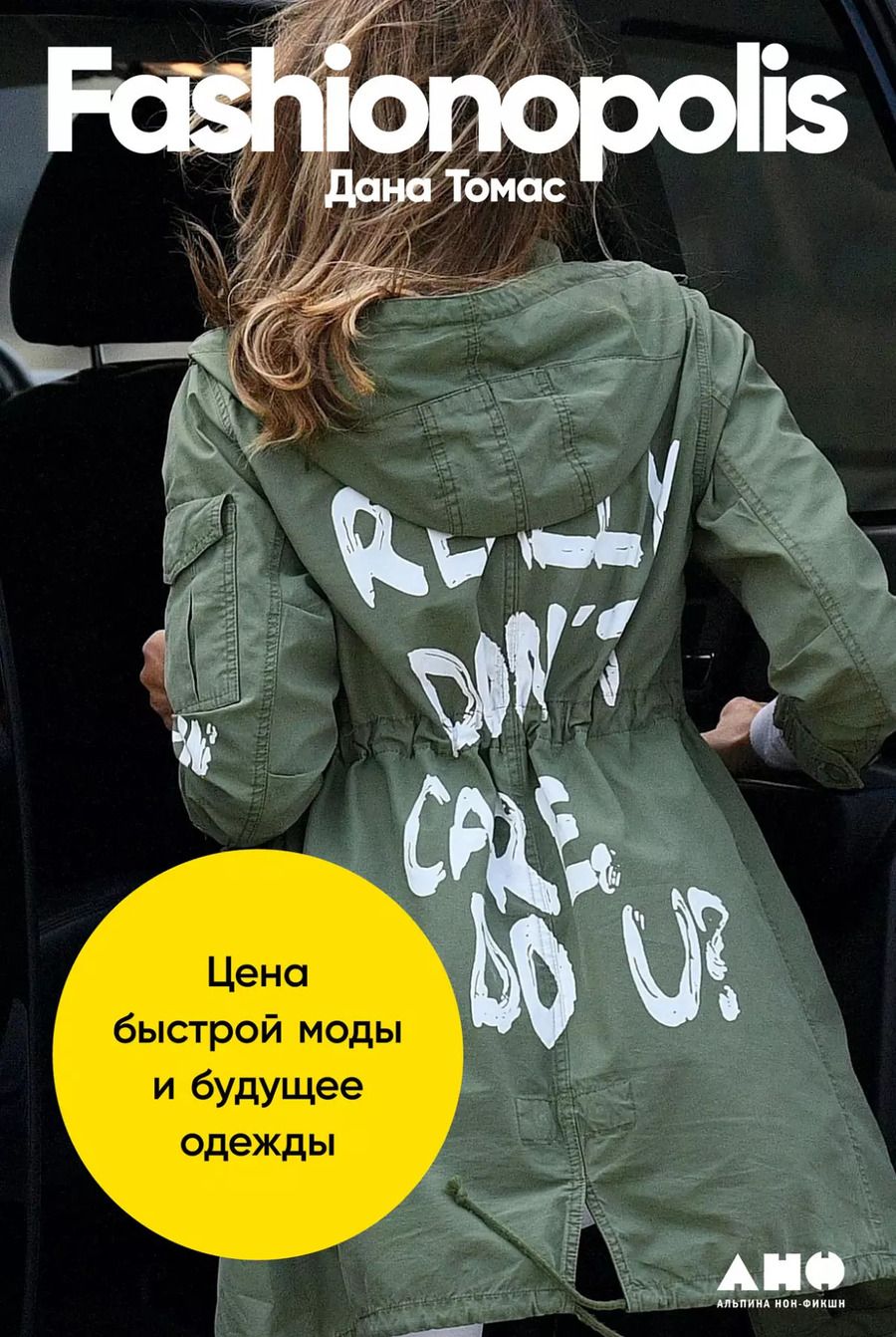 Обложка книги "Дана Томас: Fashionopolis: Цена быстрой моды и будущее одежды"