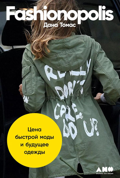Обложка книги "Дана Томас: Fashionopolis: Цена быстрой моды и будущее одежды"