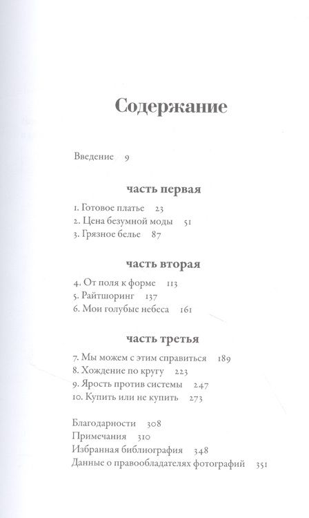 Фотография книги "Дана Томас: Fashionopolis: Цена быстрой моды и будущее одежды"