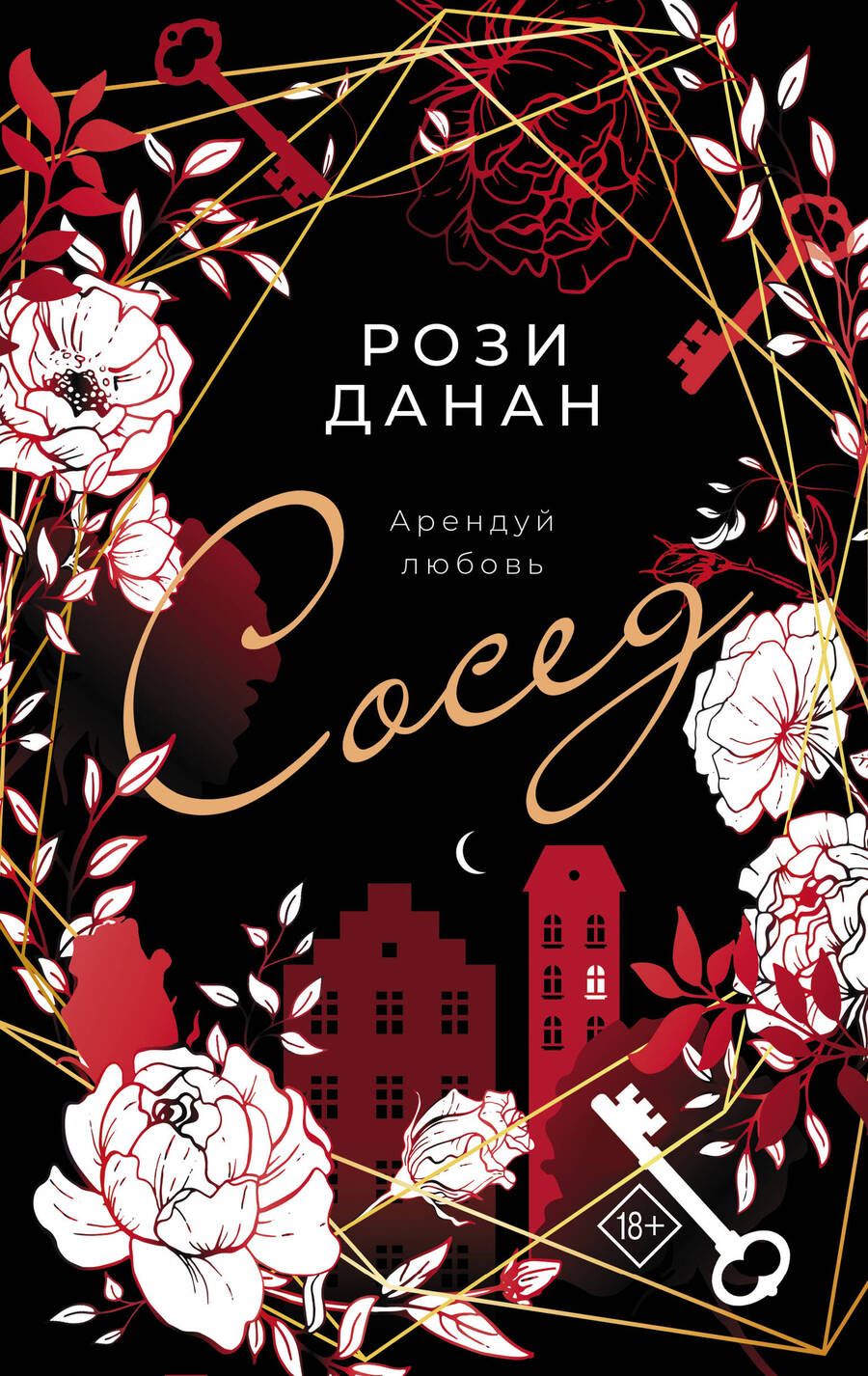 Обложка книги "Данан: Сосед"