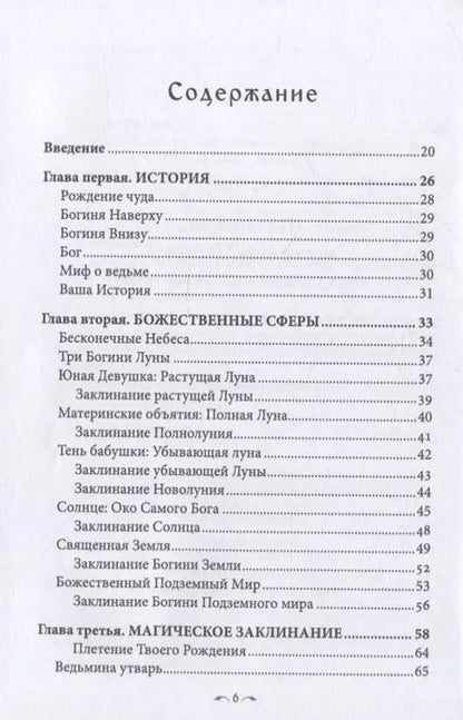 Фотография книги "Даная Торп: Стань ведьмой. Ритуалы, заклинания и зелья колдовской традиции"