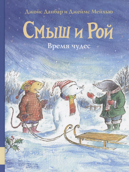 Обложка книги "Данбар Джойс: Смыш и Рой. Время чудес"