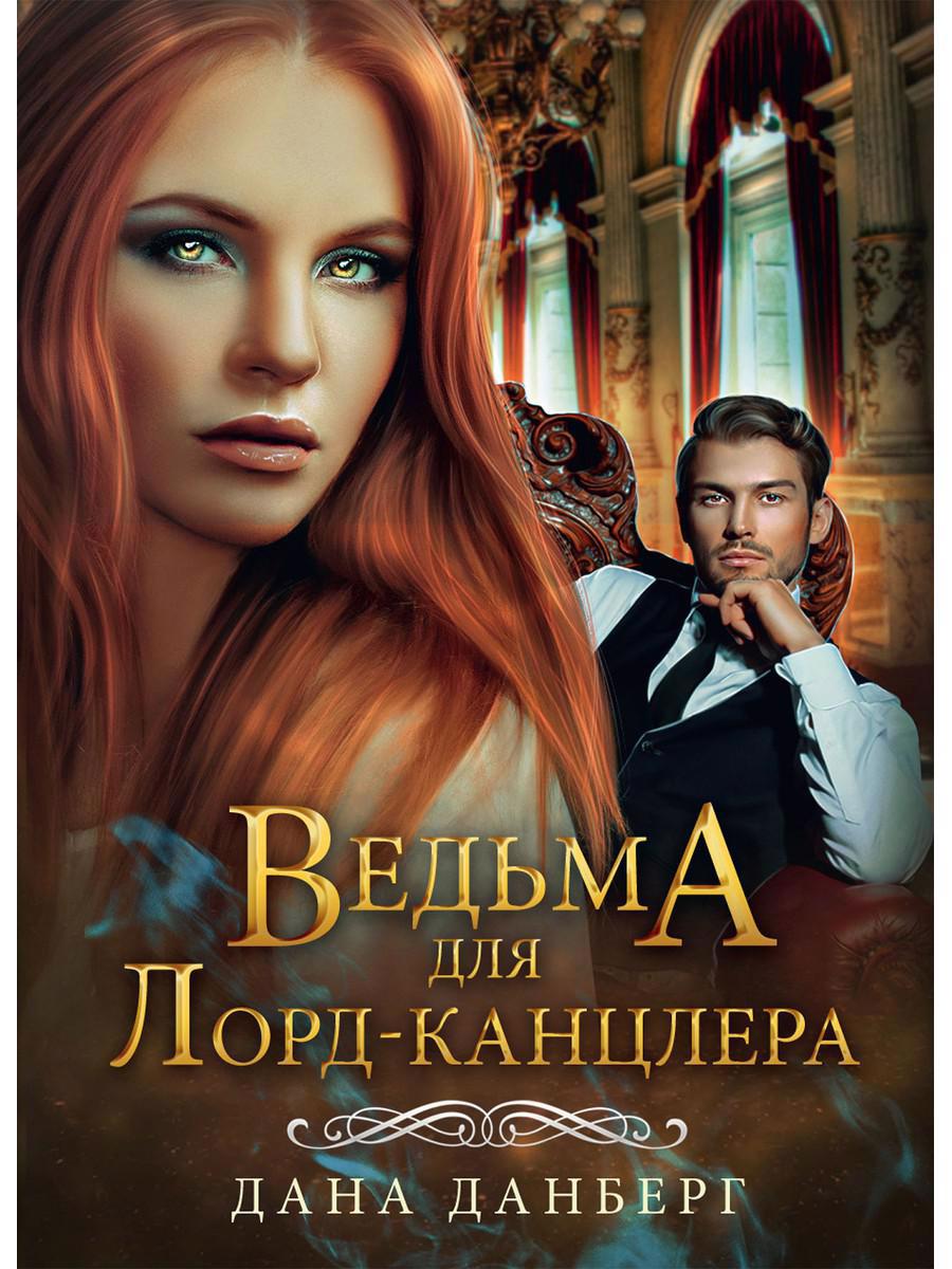 Обложка книги "Данберг: Ведьма для Лорд-канцлера"