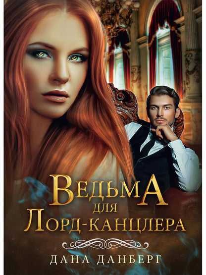 Обложка книги "Данберг: Ведьма для Лорд-канцлера"