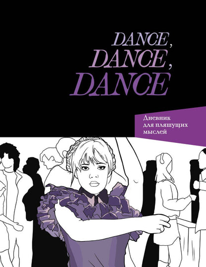 Обложка книги "Dance. Dance. Dance. Дневник Уэнздей"