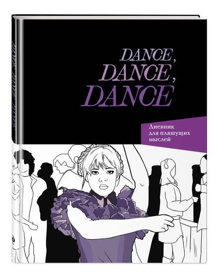 Фотография книги "Dance. Dance. Dance. Дневник Уэнздей"