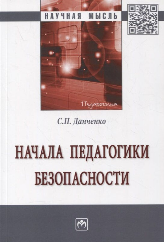 Обложка книги "Данченко: Начала педагогики безопасности. Монография"