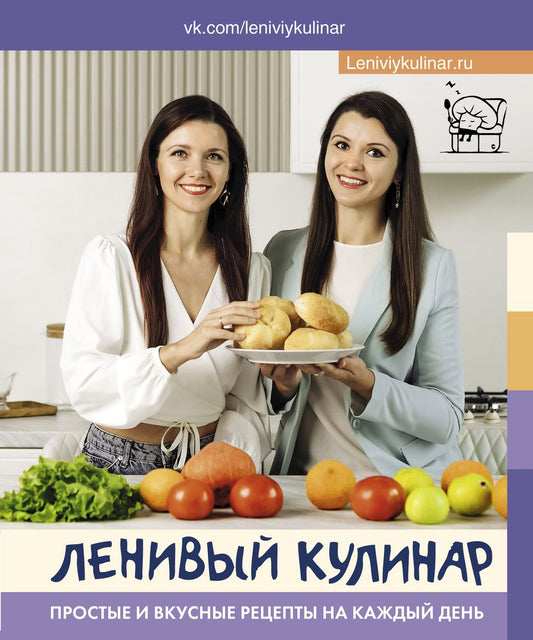 Обложка книги "Данчук, Воронцова: Ленивый кулинар. Простые и вкусные рецепты на каждый день"