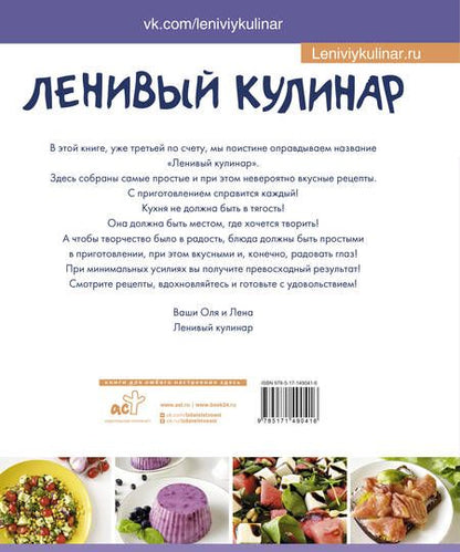 Фотография книги "Данчук, Воронцова: Ленивый кулинар. Простые и вкусные рецепты на каждый день"