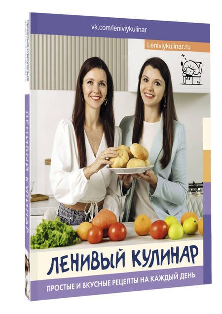 Фотография книги "Данчук, Воронцова: Ленивый кулинар. Простые и вкусные рецепты на каждый день"