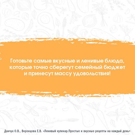 Фотография книги "Данчук, Воронцова: Ленивый кулинар. Простые и вкусные рецепты на каждый день"
