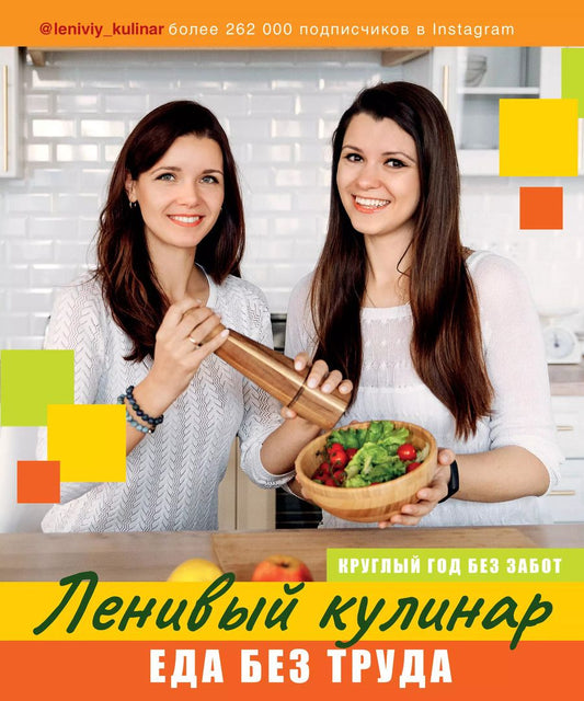 Обложка книги "Данчук, Воронцова: Ленивый кулинар. Еда без труда. Круглый год без забот"