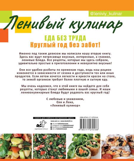 Фотография книги "Данчук, Воронцова: Ленивый кулинар. Еда без труда. Круглый год без забот"