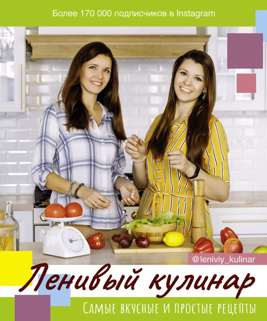 Обложка книги "Данчук, Воронцова: Ленивый кулинар"