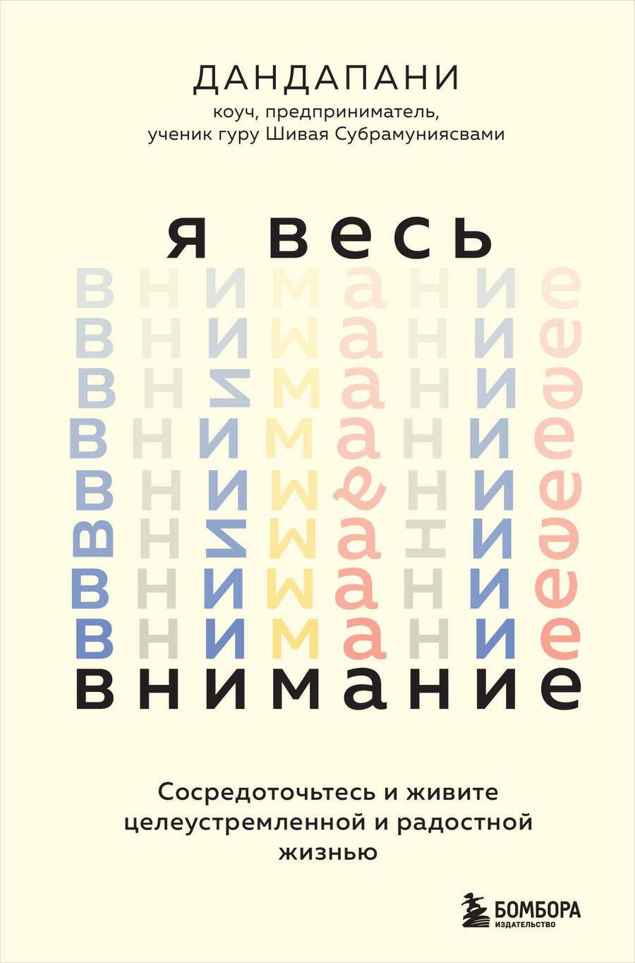 Обложка книги "Дандапани: Я весь внимание. Сосредоточьтесь и живите целеустремленной и радостной жизнью"