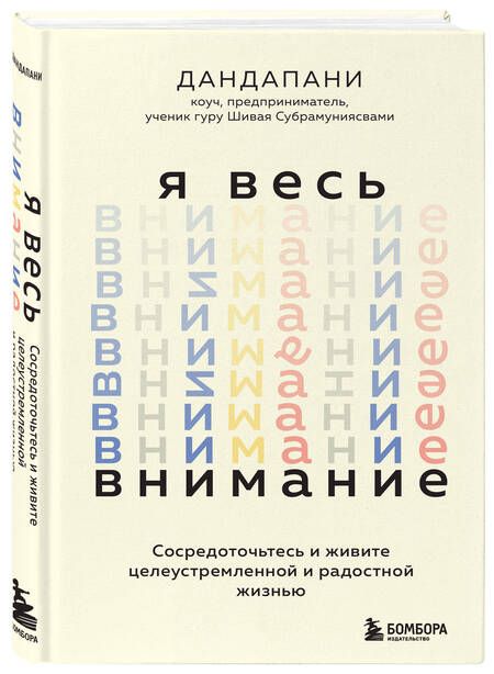 Фотография книги "Дандапани: Я весь внимание. Сосредоточьтесь и живите целеустремленной и радостной жизнью"