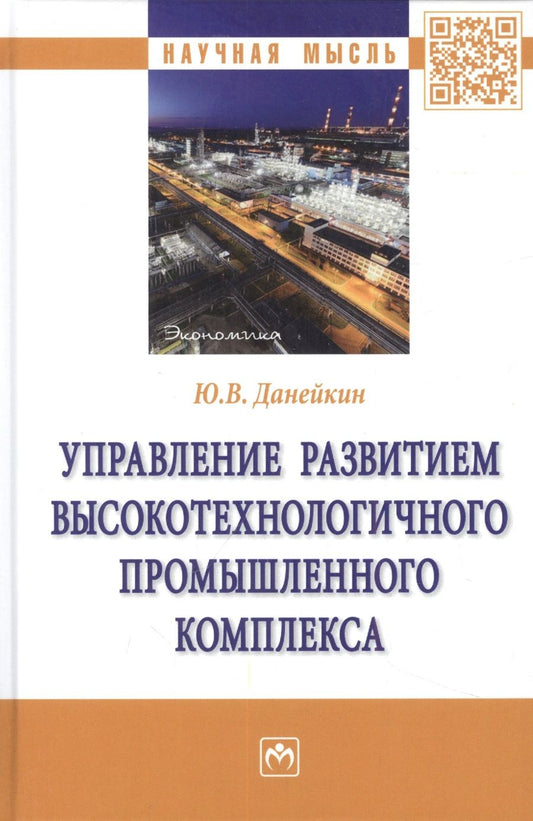 Обложка книги "Данейкин: Управление развитием высокотехнологичного промышленного комплекса. Монография"
