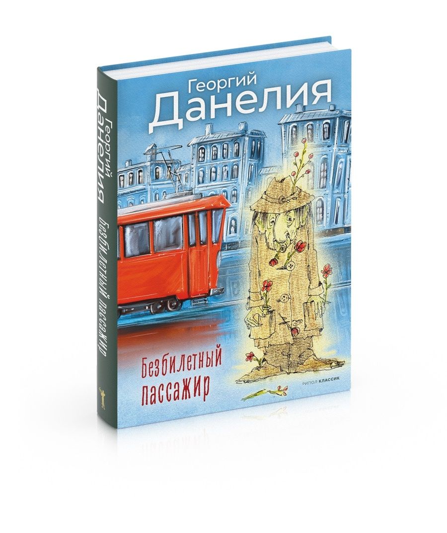 Обложка книги "Данелия: Безбилетный пассажир"