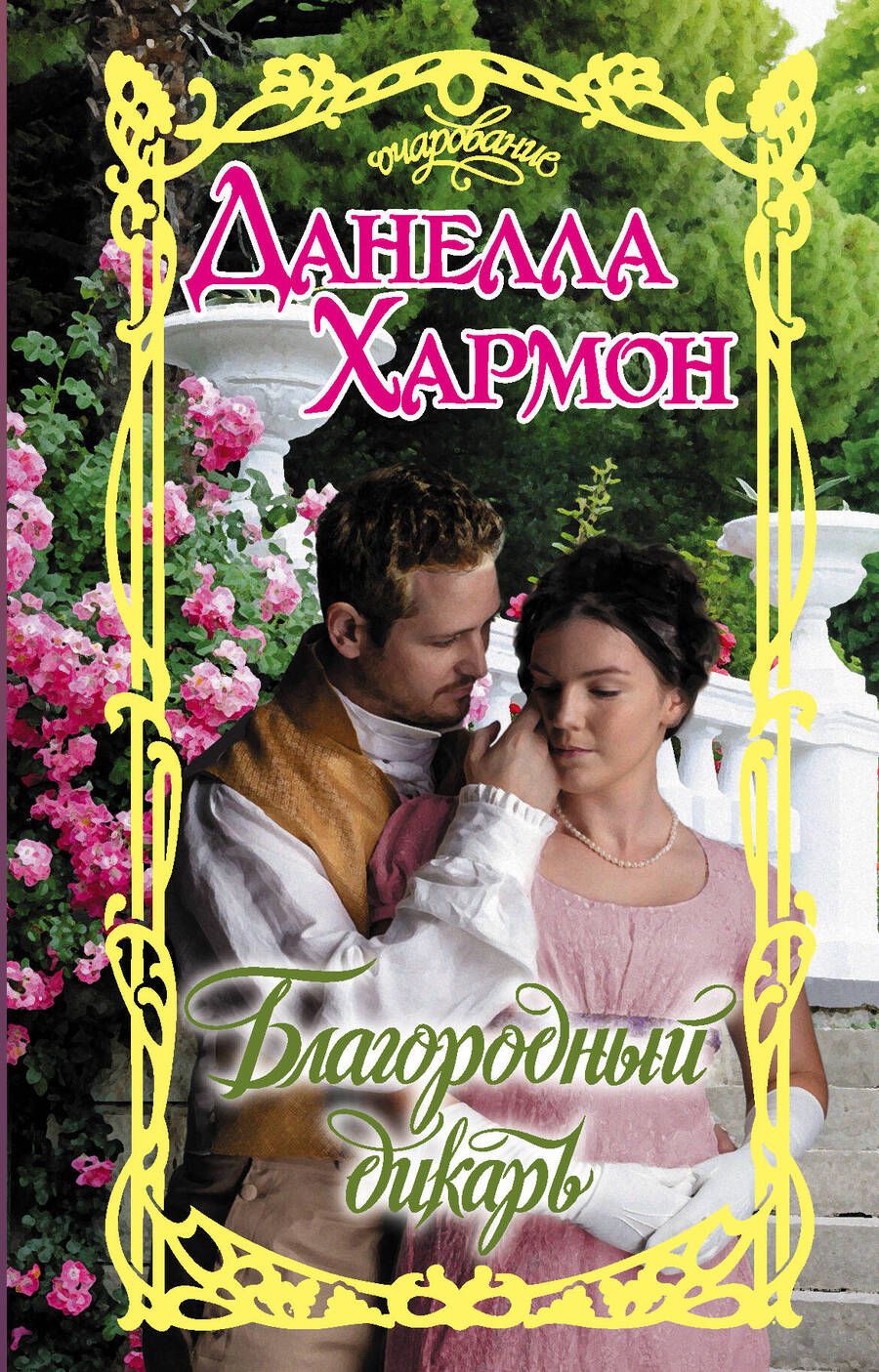 Обложка книги "Данелла Хармон: Благородный дикарь"