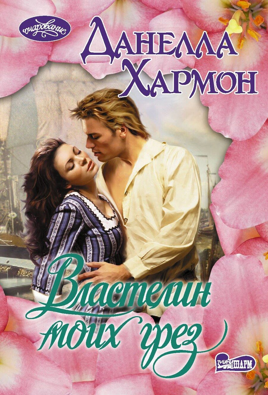 Обложка книги "Данелла Хармон: Властелин моих грез"