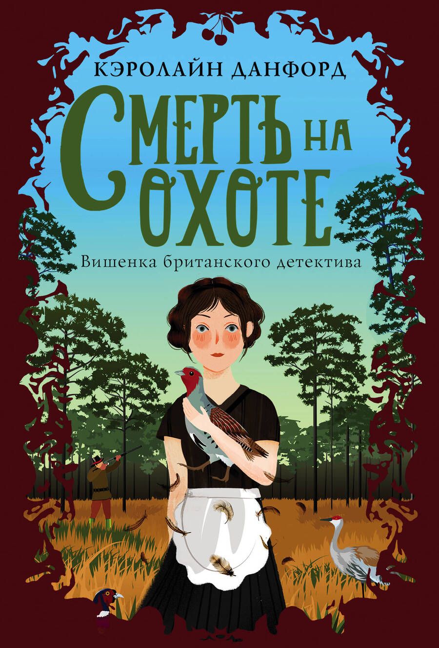 Обложка книги "Данфорд: Смерть на охоте"