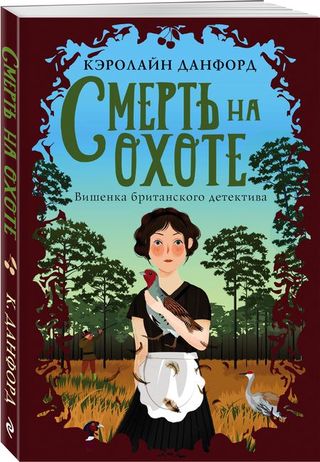Фотография книги "Данфорд: Смерть на охоте"