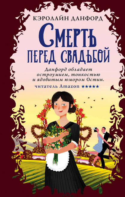 Обложка книги "Данфорд: Смерть перед свадьбой"