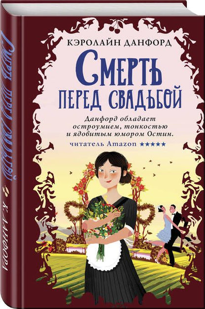 Фотография книги "Данфорд: Смерть перед свадьбой"