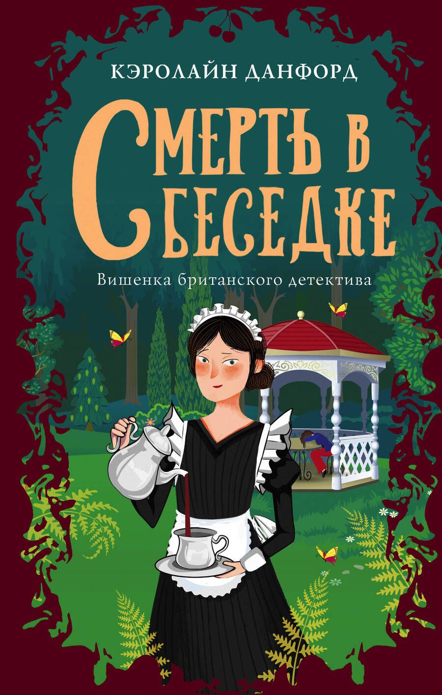 Обложка книги "Данфорд: Смерть в беседке"