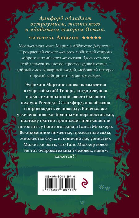 Фотография книги "Данфорд: Смерть в беседке"